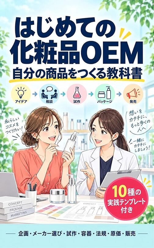 はじめての化粧品OEM 自分の商品をつくる教科書